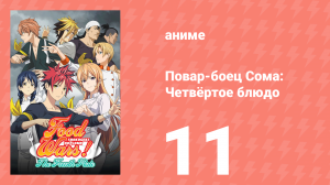 Повар-боец Сома: Четвёртое блюдо 11 серия (аниме-сериал, 2015)