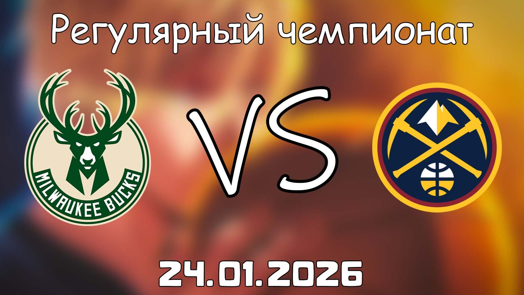 24.01.26 | Регулярный чемпионат | Милуоки Бакс - Денвер Наггетс | НБА | NBA смотреть онлайн