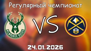24.01.26 | Регулярный чемпионат | Милуоки Бакс - Денвер Наггетс | НБА | NBA