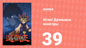 Югио! Дуэльные монстры 1 сезон 39 серия (аниме-сериал, 2000)