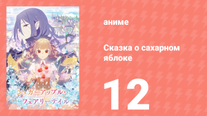 Сказка о сахарном яблоке 1 сезон 12 серия (аниме-сериал, 2023)