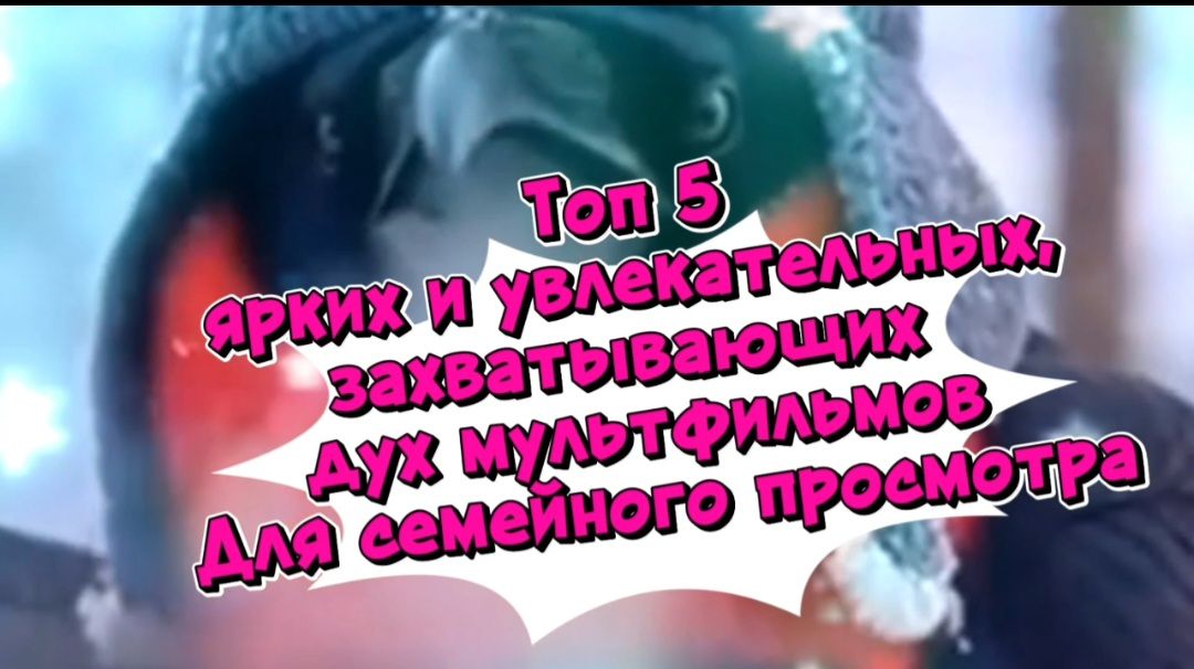 Топ 5 ярких,захватывающих дух мультфильмов. Для семейного просмотра смотреть онлайн