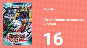 Югио! Новое поколение 2 сезон 16 серия (аниме-сериал, 2004)