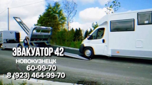 🛻Эвакуатор 42 📲+7 923 464 99 70 смотреть онлайн