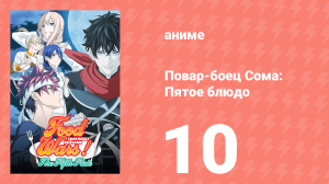 Повар-боец Сома: Пятое блюдо 10 серия (аниме-сериал, 2015)