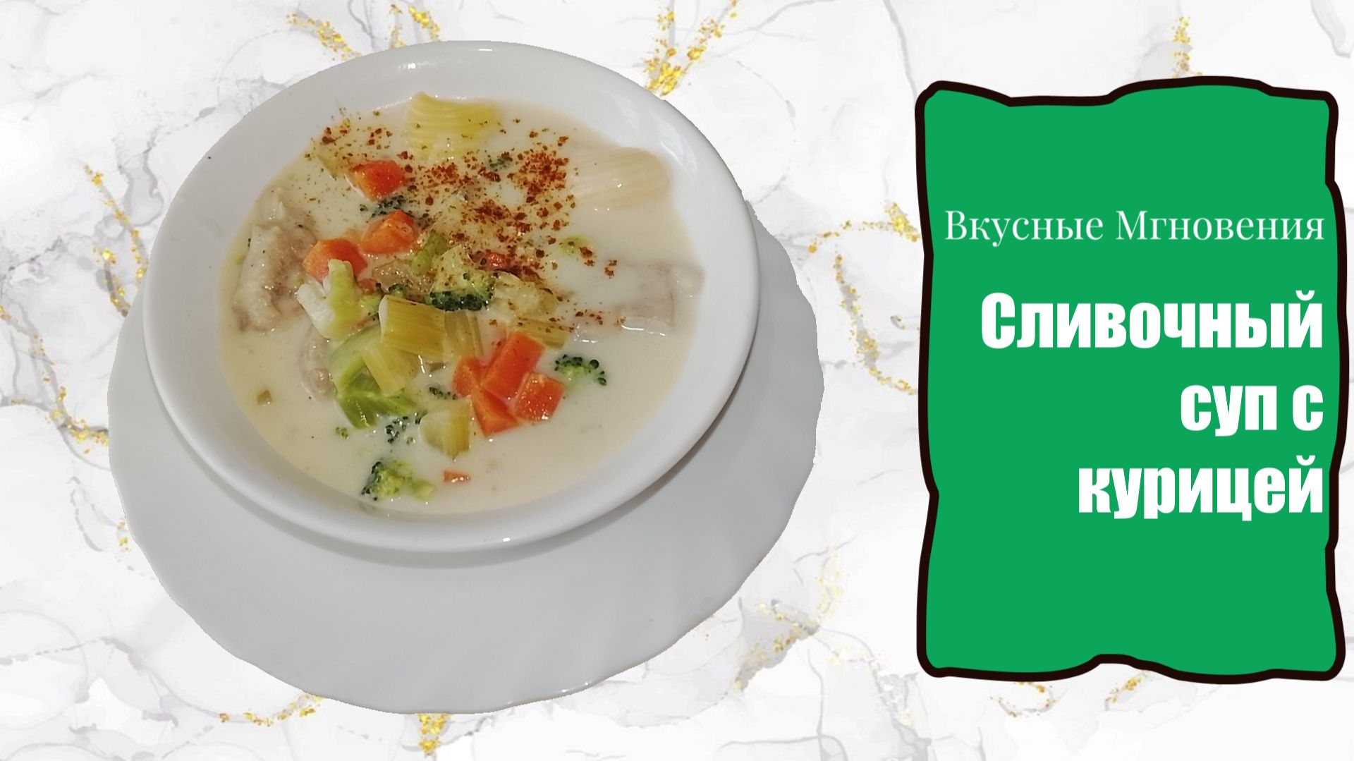 Сливочный суп с курицей — бархатная нежность за 30 минут | пошаговый рецепт смотреть онлайн