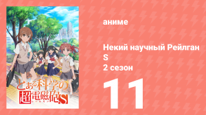 Некий научный Рейлган S 2 сезон 11 серия (аниме-сериал, 2008)