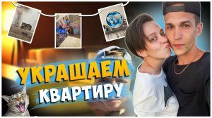 Украшаем квартиру к весне/ Семейный влог / Готовим вкусный десерт