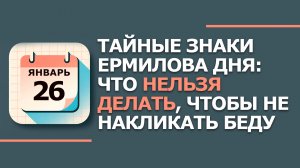 26 января. Народные приметы и традиции. Что нельзя сегодня делать 26 января. Ермилов день