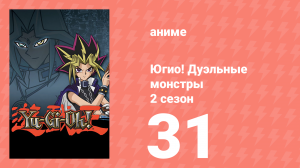 Югио! Дуэльные монстры 2 сезон 31 серия (аниме-сериал, 2000)