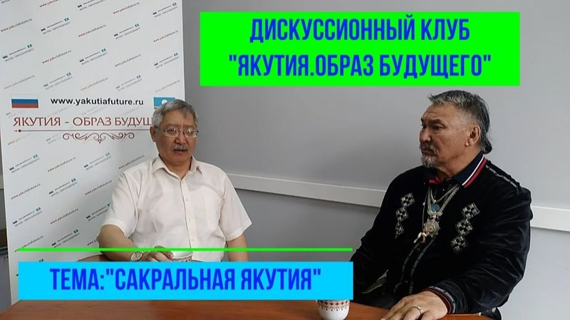 Тема: «Сакральная Якутия». смотреть онлайн