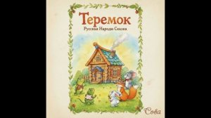 "Теремок"0+