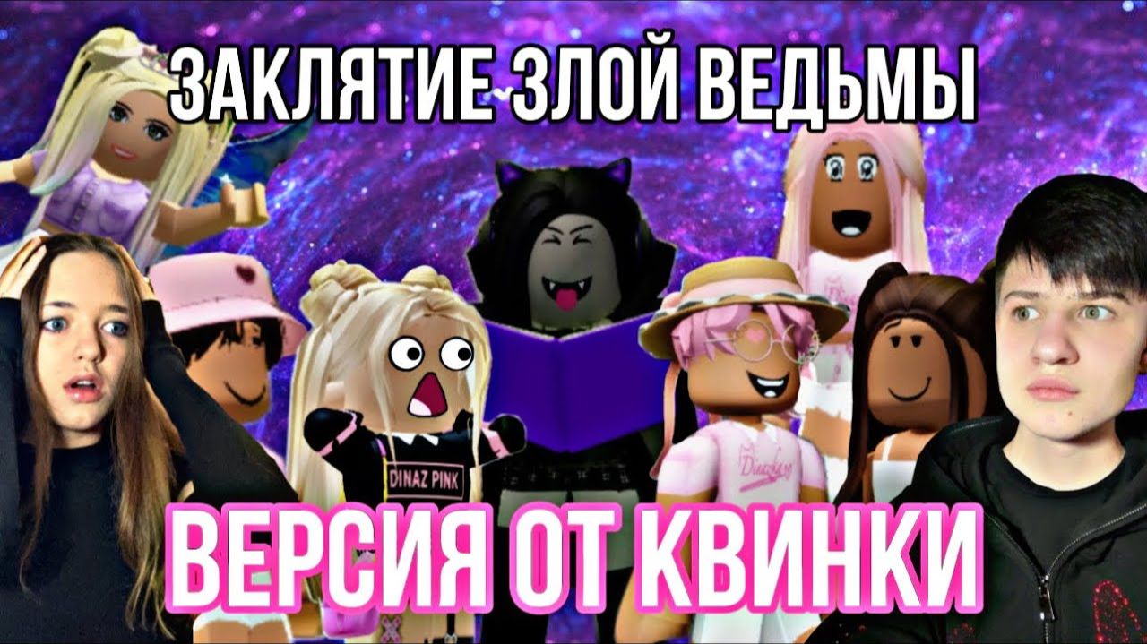 ЗАКЛЯТИЕ ЗЛОЙ ВЕДЬМЫ😱😈🍍ВЕРСИЯ КВИНКИ👑💖Роблокс-сериал все серии! смотреть онлайн