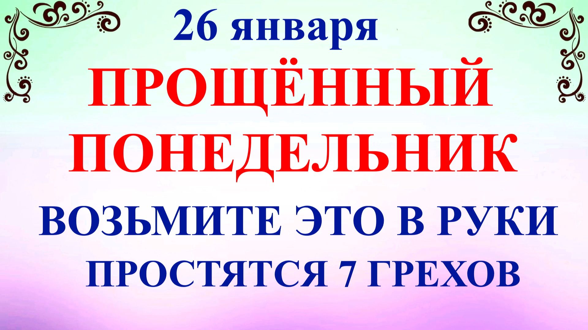26 января Ермилов День. Что нельзя делать 26 января. Народные традиции и приметы и суеверия смотреть онлайн