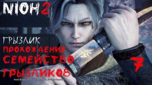 Nioh2-Прохождение ч.7