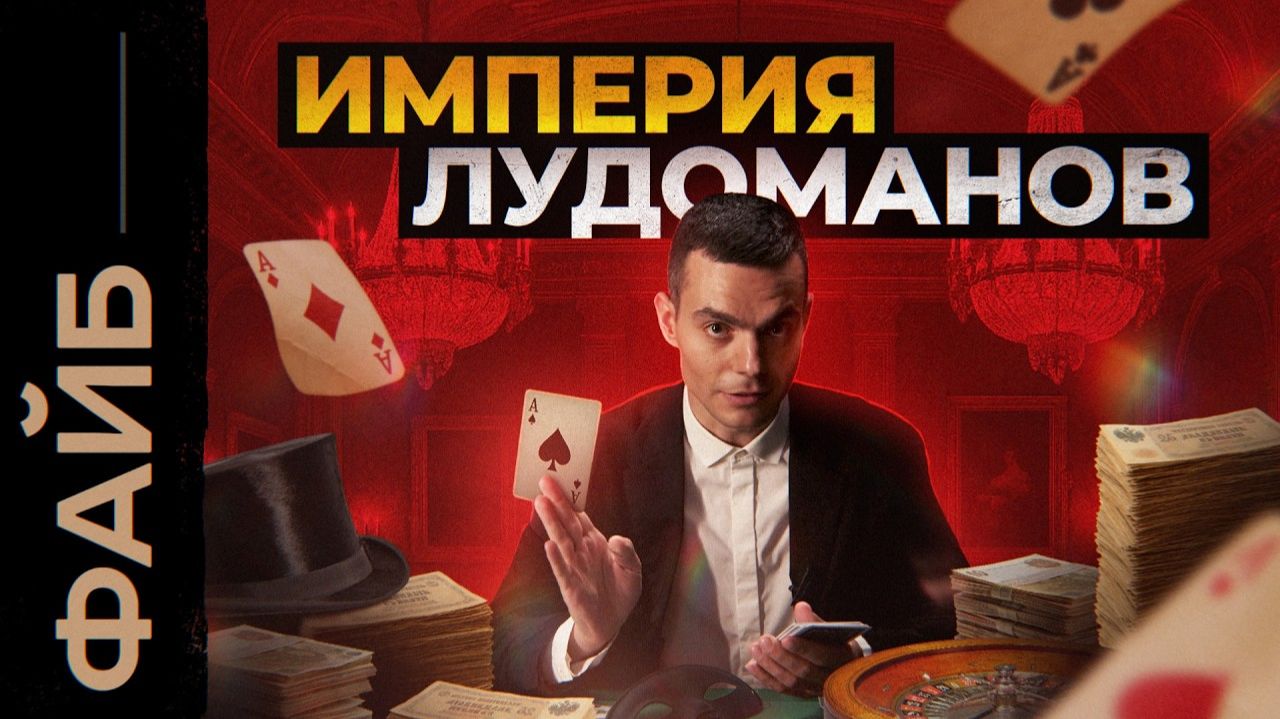 Как азартные игры поработили Российскую Империю | ФАЙБ смотреть онлайн