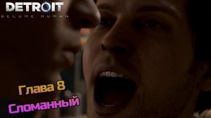 Глава 8 | Дэфаем деду от сынульки в [Detroit Become Human]