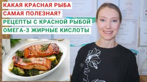 КАКАЯ КРАСНАЯ РЫБА САМАЯ ПОЛЕЗНАЯ? Рецепты с красной рыбой. Стейки в духовке. Засолка красной рыбы.