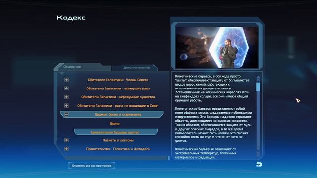 Кодекс Mass Effect: Кинетические барьеры (щиты) смотреть онлайн