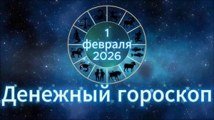 Денежный гороскоп на 1 февраля 2026 года