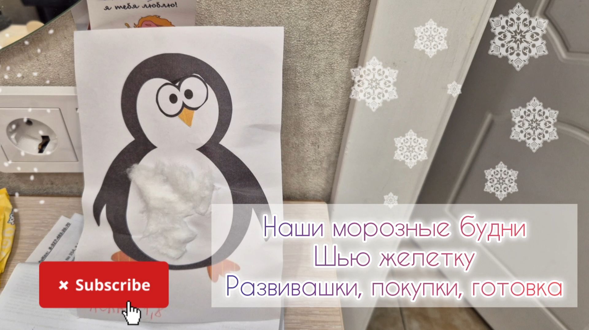 Наши морозные будни❄️Шью желетку🧥Развивашки, покупки, готовка🍲 Наши морозные будни❄️Шью желетку🧥Развивашки, покупки, готовка🍲