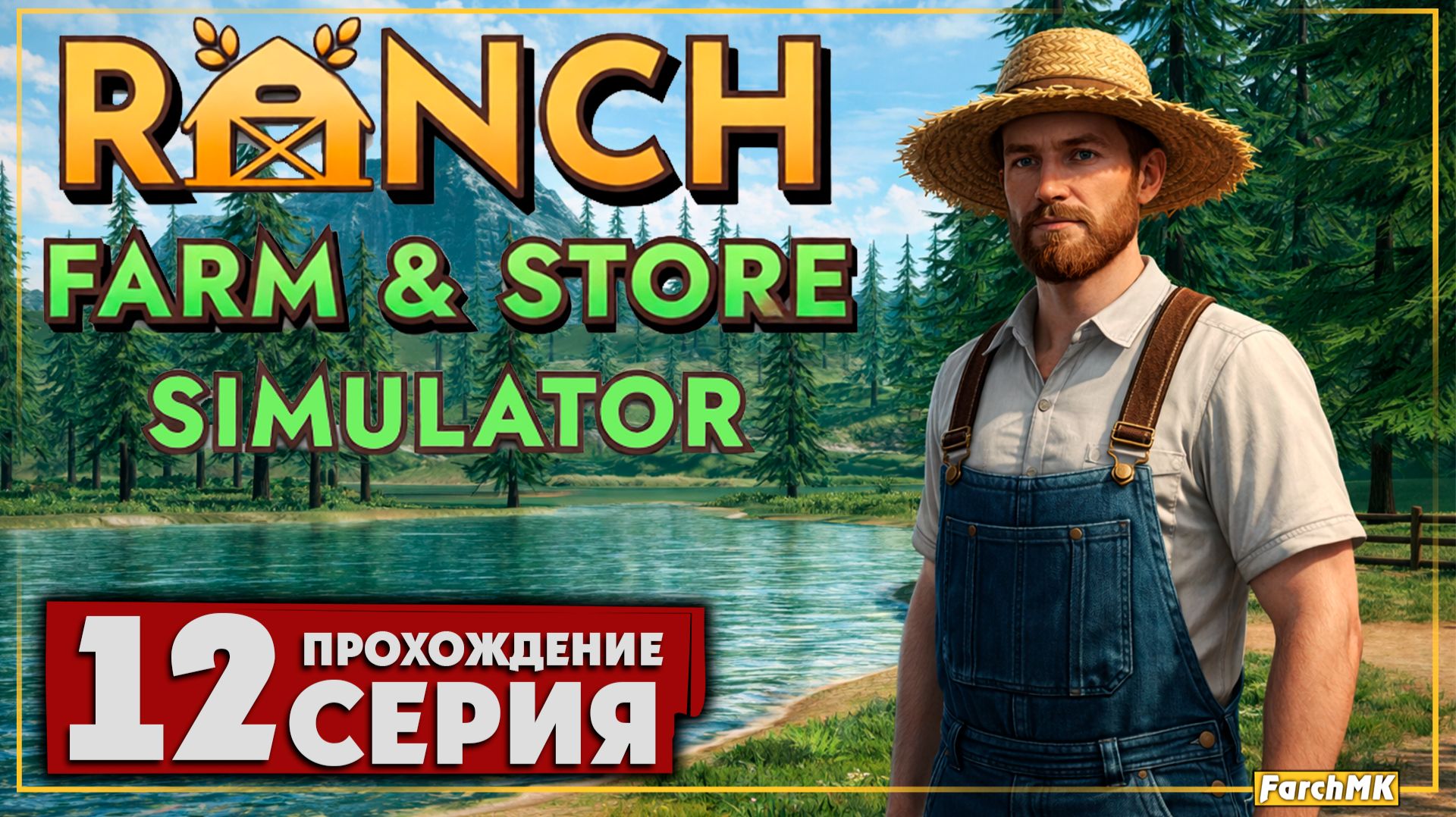 Суетливые будни на ранчо ➤ Ranch Farm and Store Simulator 🅕 Прохождение #12 | На Русском | PC смотреть онлайн