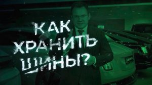 ФАТАЛЬНАЯ ОШИБКА: Как хранить шины? @ALEKSEY_MERCEDES
