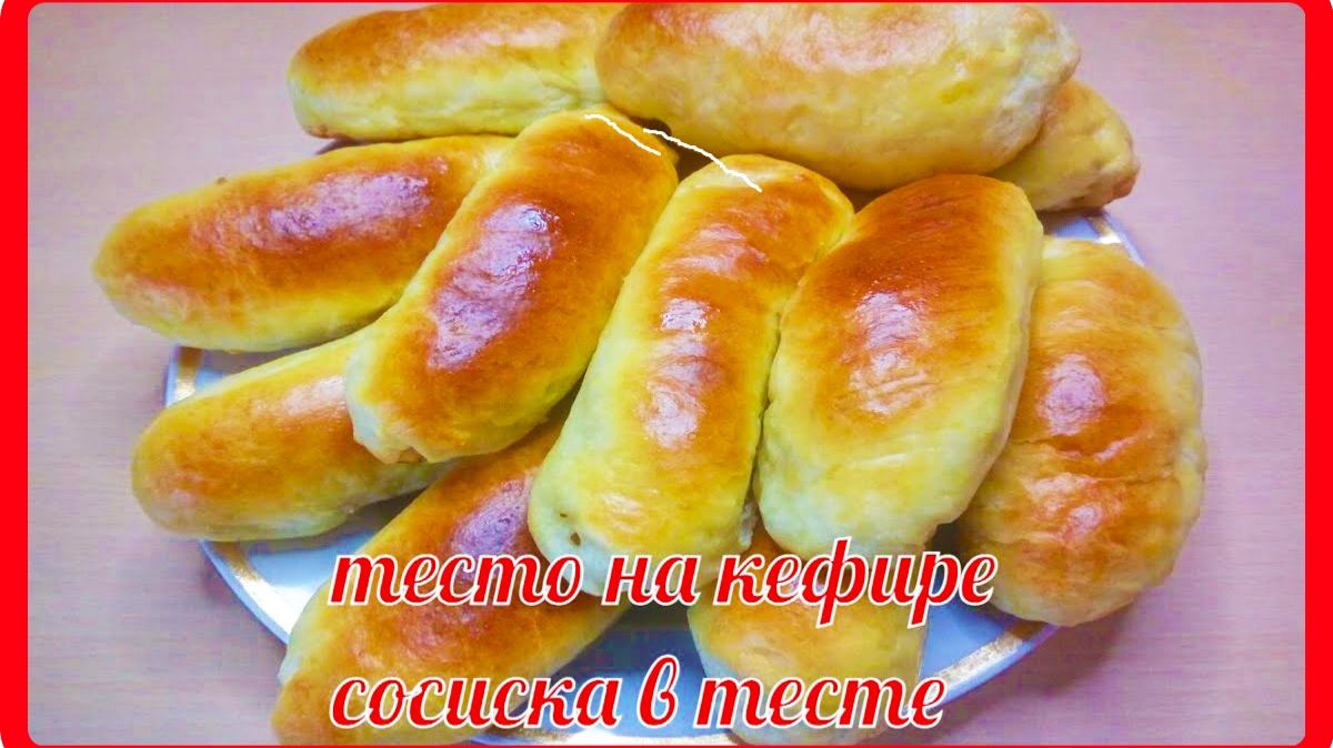 супер__ТЕСТО НА КЕФИРЕ__с дрожжами СОСИСКИ В ТЕСТЕ смотреть онлайн