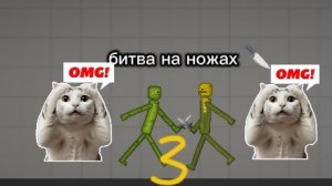 битва на ножах 3 часть
