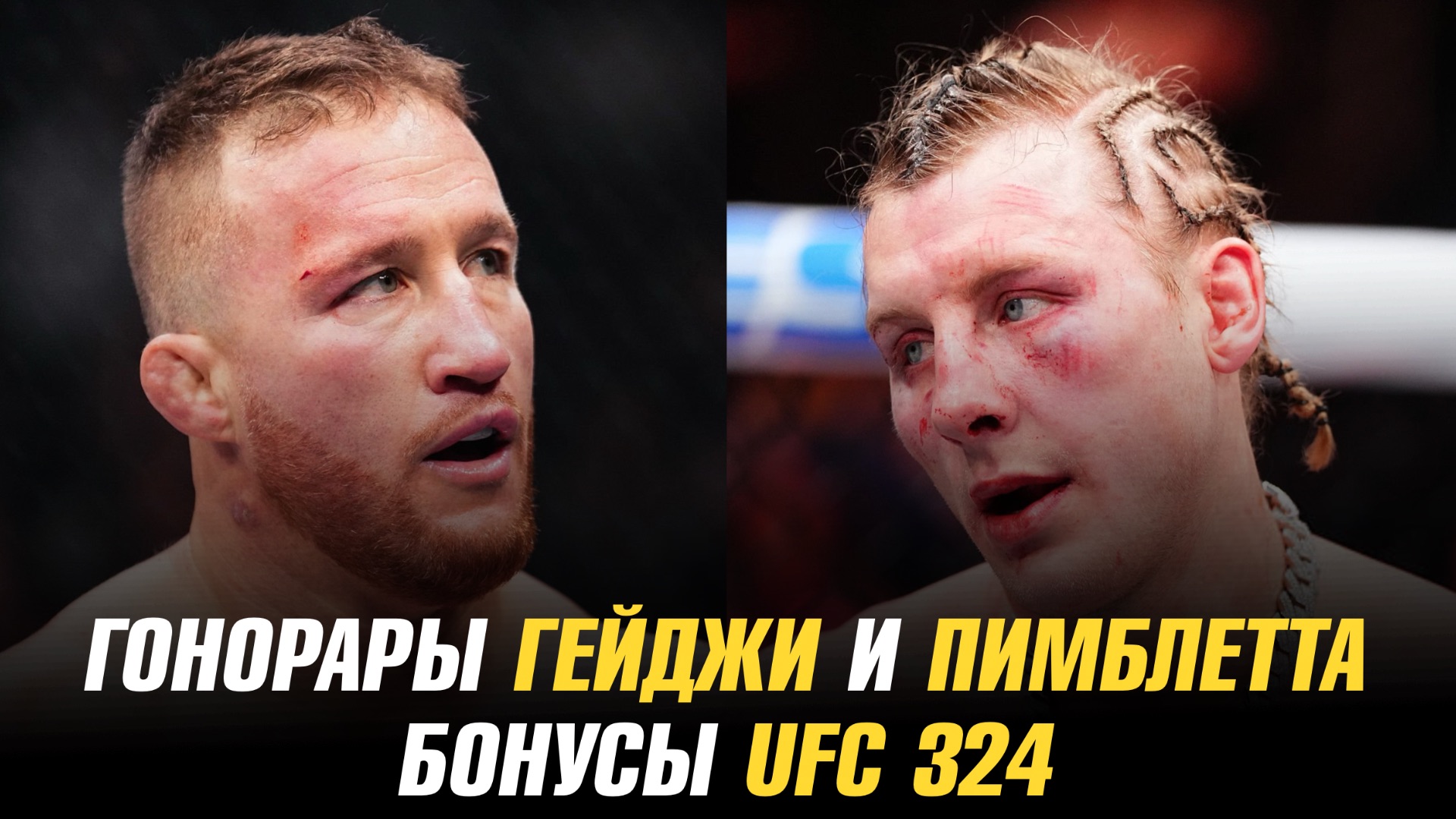 Гонорары Джастина Гейджи и Пэдди Пимблетта за бой и бонусы UFC 324 смотреть онлайн