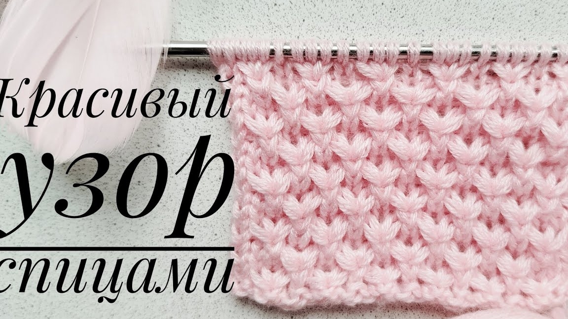 Красивый узор спицами в 4 петли..mp4 смотреть онлайн