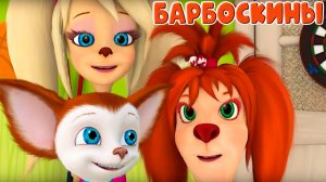Барбоскины - Мультик для детей - Собери картинку с Лизой, Дружком, Малышом - БАРБОСКИНЫ