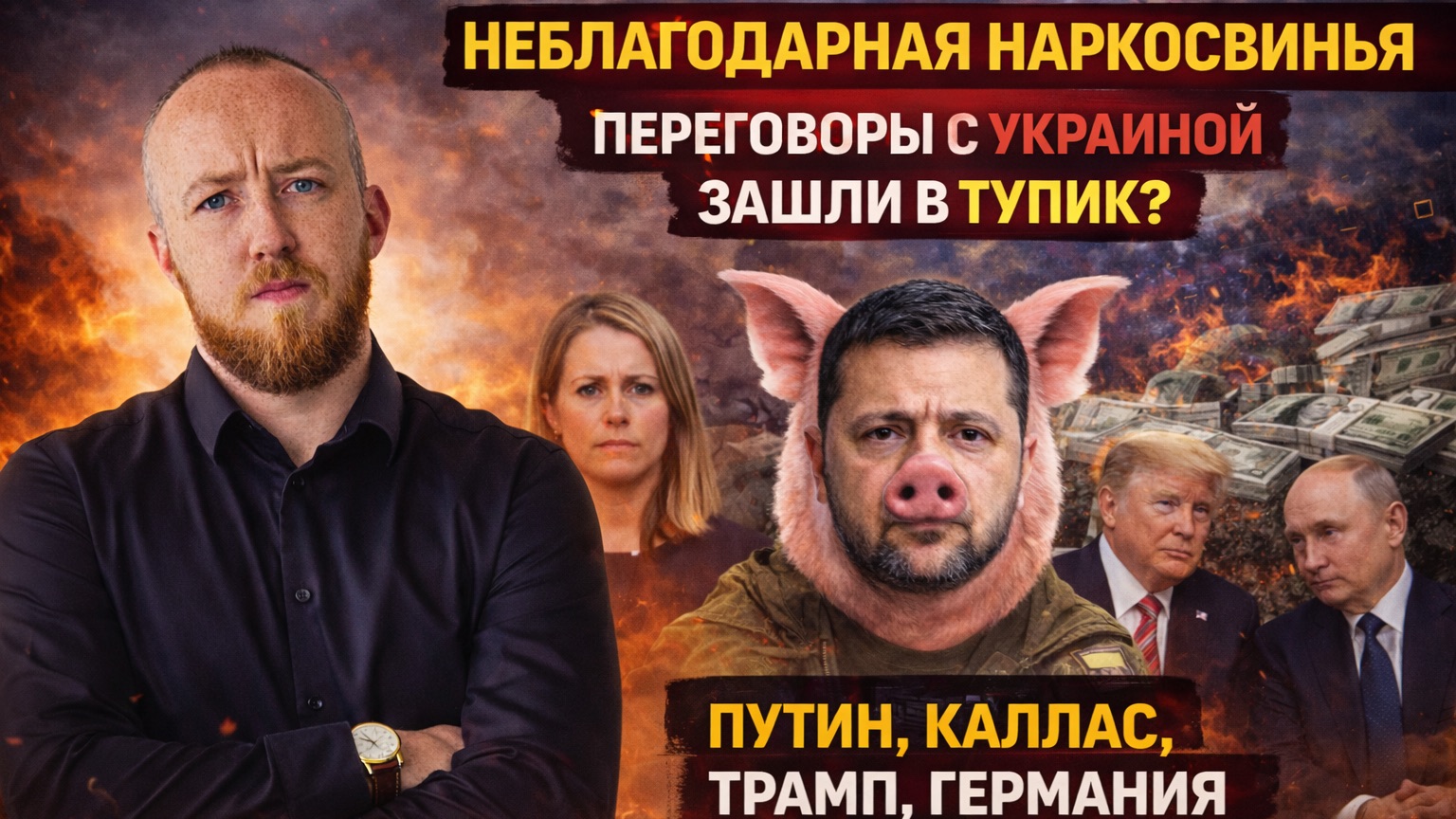 Неблагодарная "наркосвинья", переговоры с Украиной зашли в тупик? смотреть онлайн