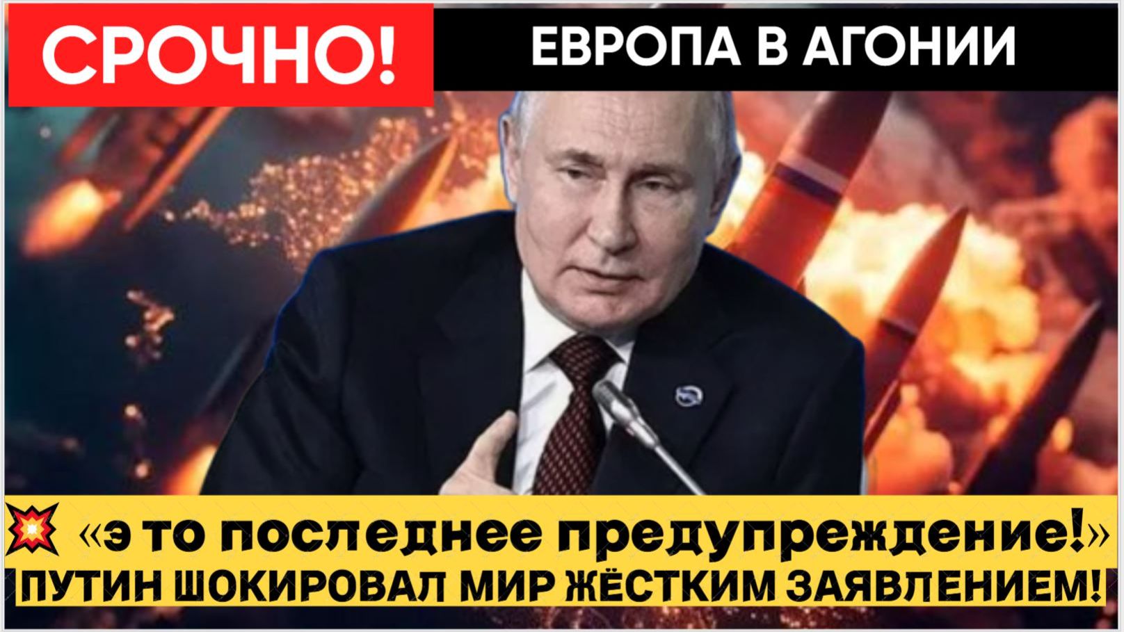 💥 «ЭТО ПОСЛЕДНЕЕ ПРЕДУПРЕЖДЕНИЕ!» — ПУТИН ШОКИРОВАЛ МИР ЖЁСТКИМ ЗАЯВЛЕНИЕМ! смотреть онлайн
