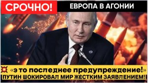 💥 «ЭТО ПОСЛЕДНЕЕ ПРЕДУПРЕЖДЕНИЕ!» — ПУТИН ШОКИРОВАЛ МИР ЖЁСТКИМ ЗАЯВЛЕНИЕМ!