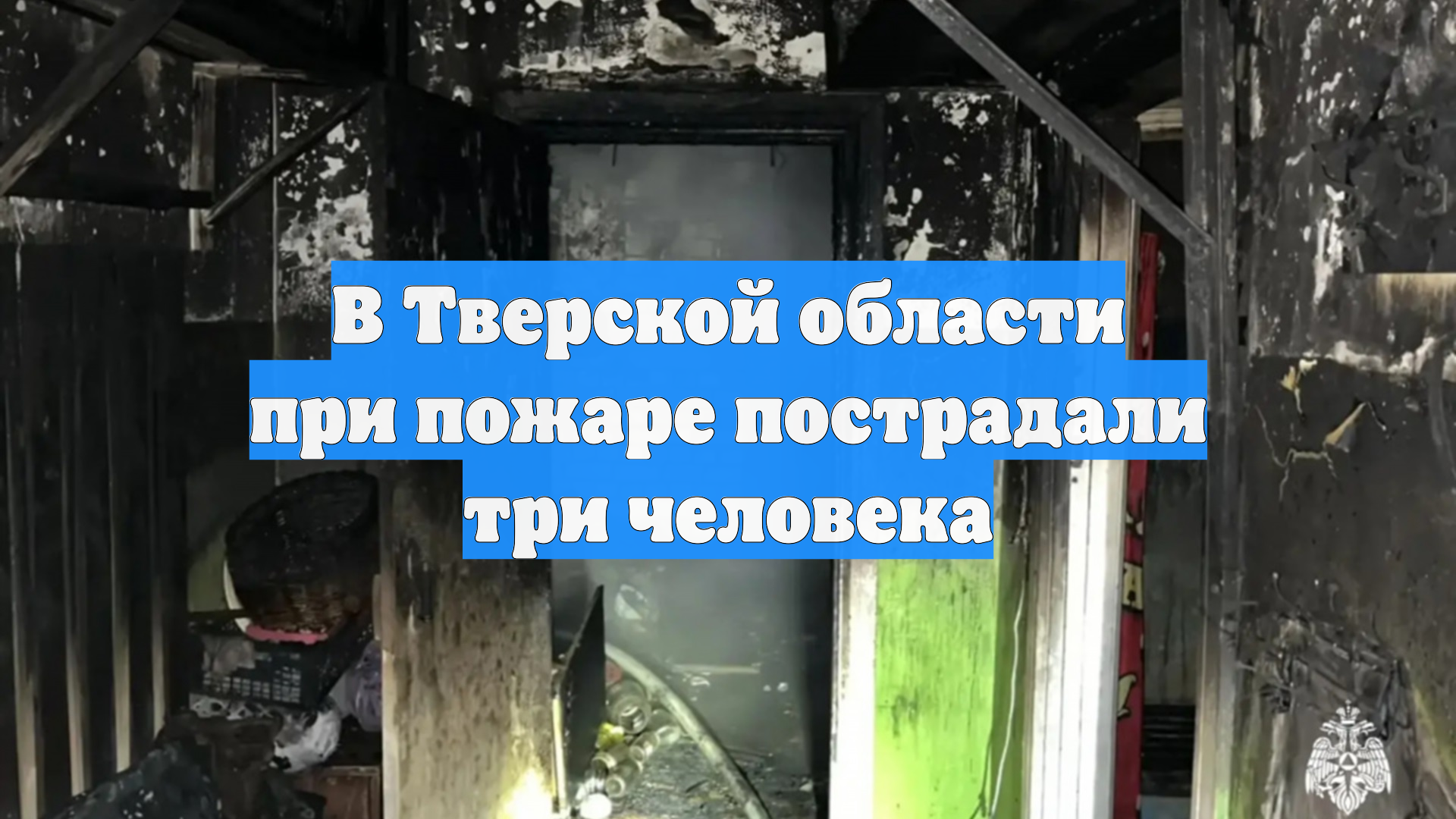 В Тверской области при пожаре пострадали три человека смотреть онлайн