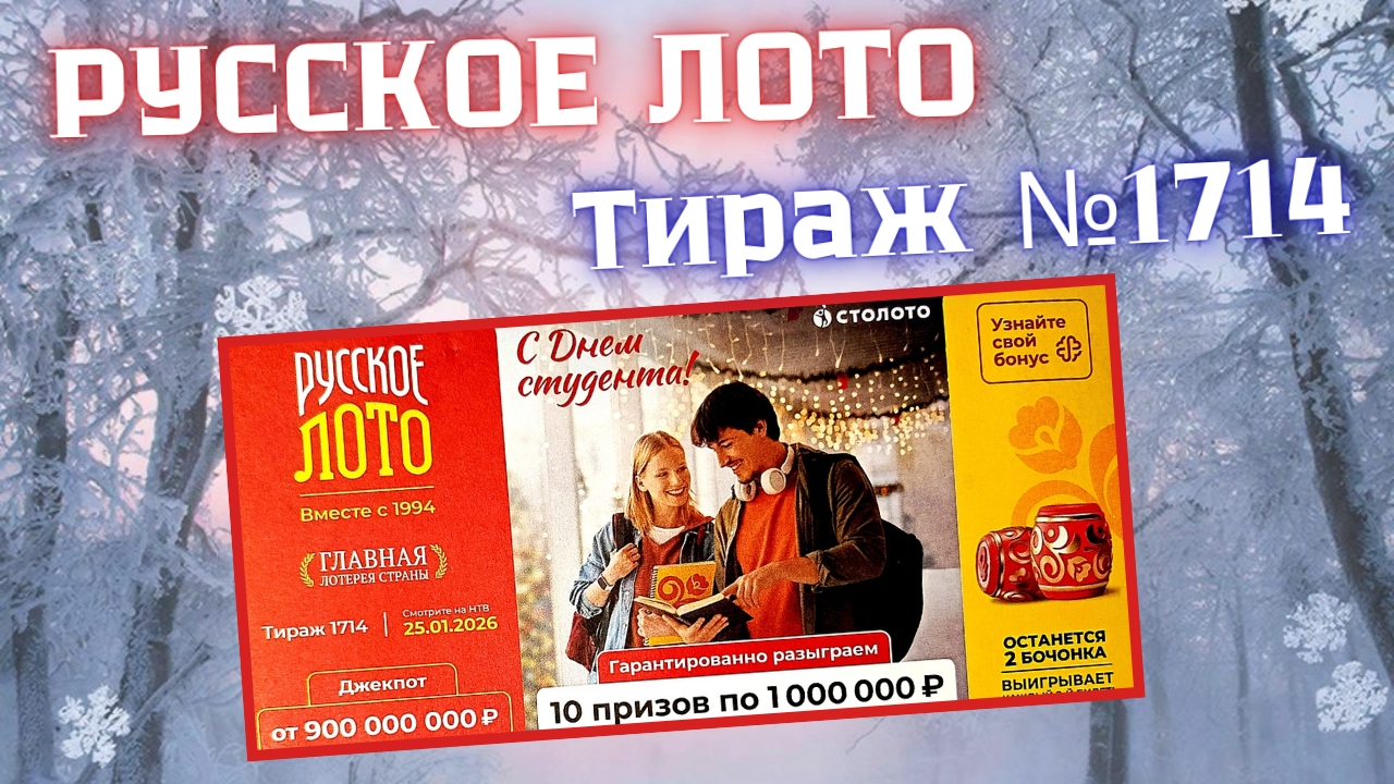 ПРОВЕРИТЬ билет лотереи РУССКОЕ ЛОТО тираж №1714 от 25 января 2026 Столото! смотреть онлайн