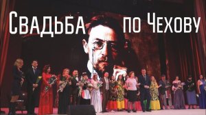 Свадьба - Антон Чехов
