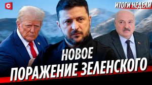 ЗЕЛЕНСКИЙ В ОТЧАЯНИИ. Скандал в Давосе | Беларусь вступила в Совет мира | Проверка войск | Неделя