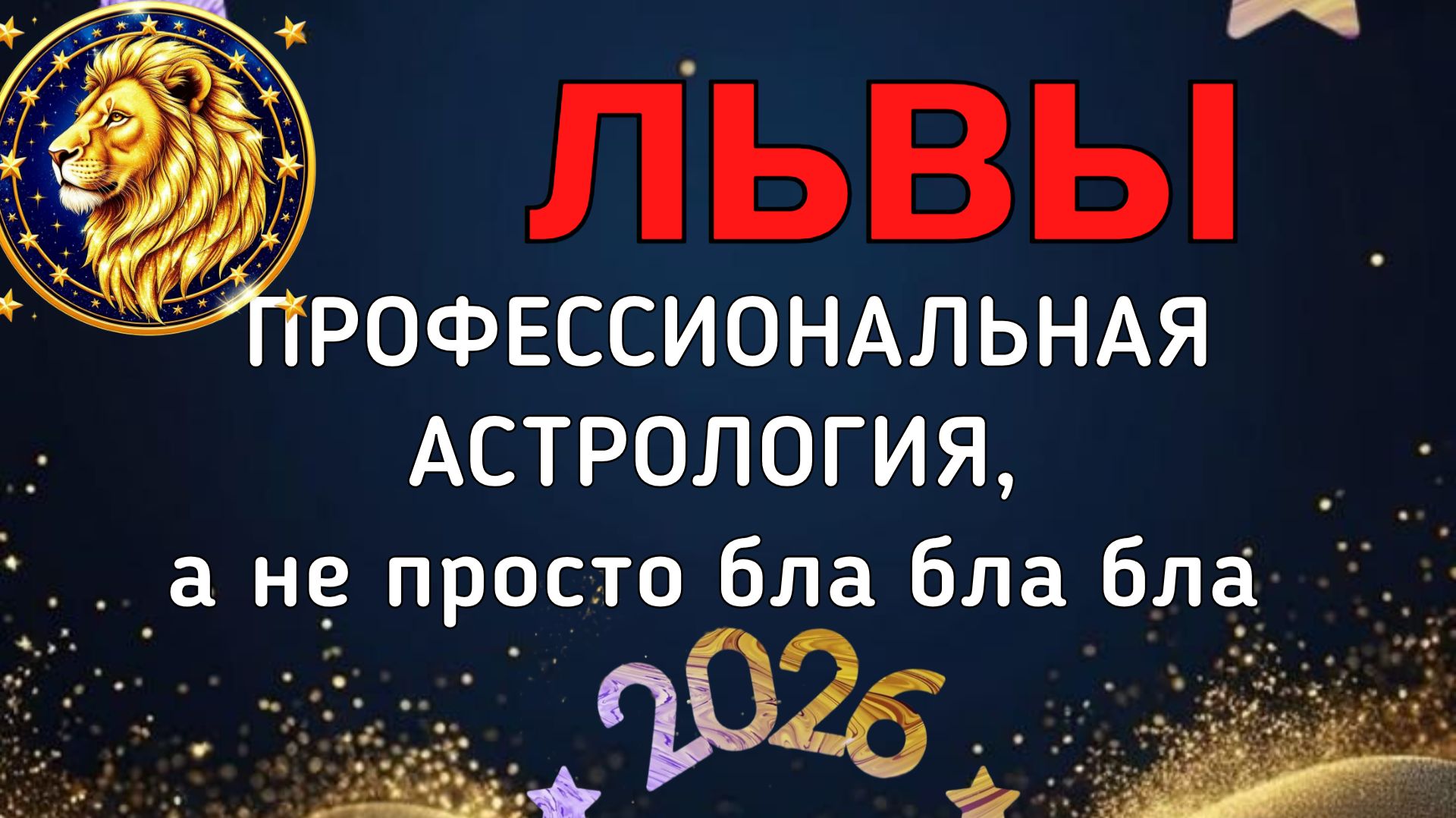 ЛЬВЫ. БОЛЬШОЙ ПРОГНОЗ ДЛЯ ВАС НА 2026. ПЛУТОН, УРАН, НЕПТУН, САТУРН, ЮПИТЕР, ЛИЛИТ В ВАШЕЙ ЖИЗНИ смотреть онлайн