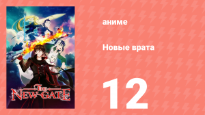 Новые врата 12 серия (аниме-сериал, 2024)