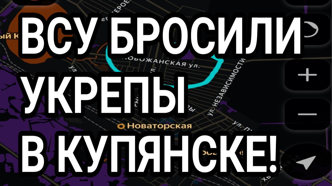 ВСУ БРОСИЛИ УКРЕПЫ В КУПЯНСКЕ И ЛИМАНЕ. ВОЕННЫЕ СВОДКИ 25.01.2026 смотреть онлайн