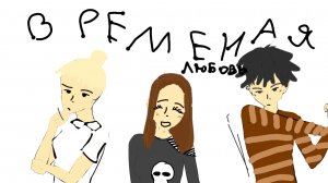 Временая любовь ❤2 серия стараюсь делать хорршие и интересные видео♡♡