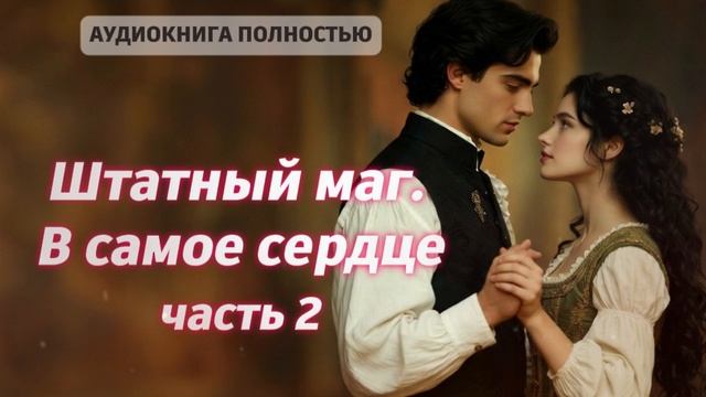Штатный маг. В самое сердце | часть 2 | ЛЮБОВНЫЙ РОМАН |ФЕНТЕЗИ АУДИОКНИГА ПОЛНОСТЬЮ смотреть онлайн