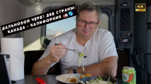 Алекс Брежнев | Дальнобой через две страны Канада – Калифорния 🚛🌎