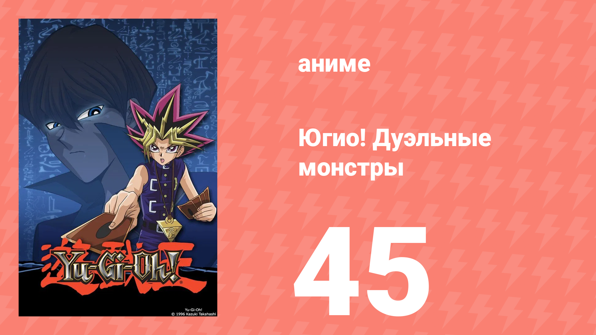 Югио! Дуэльные монстры 1 сезон 45 серия (аниме-сериал, 2000) смотреть онлайн