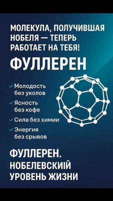 Фуллерен - это качество твоей жизни🔥🔥🔥 смотреть онлайн