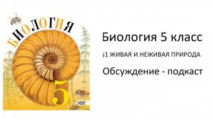 Биология 5 класс параграф 1 Пасечник Живая и неживая природа