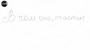 Клип на стих "В чём оно, счастье?"
