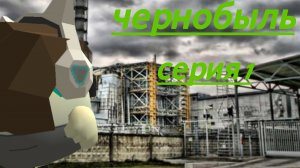 чернобыль 1 серия 1 сезон [приход в  припять]